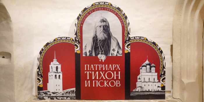 Выставка «Я родом из Дома Святой Троицы…» Патриарх Тихон и Псков»