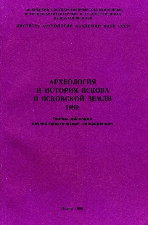 АИППЗ. 1989. Тезисы докладов научно-практической конференции. 