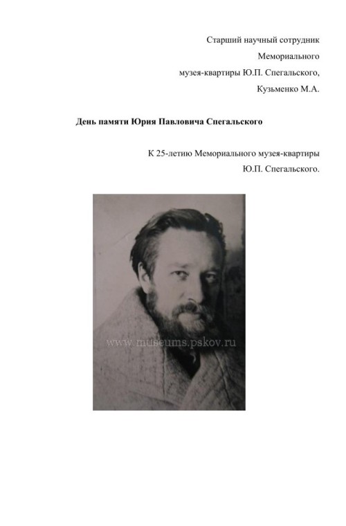 День памяти Юрия Павловича Спегальского