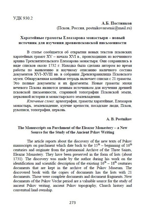 Харатейные грамоты Елеазарова монастыря