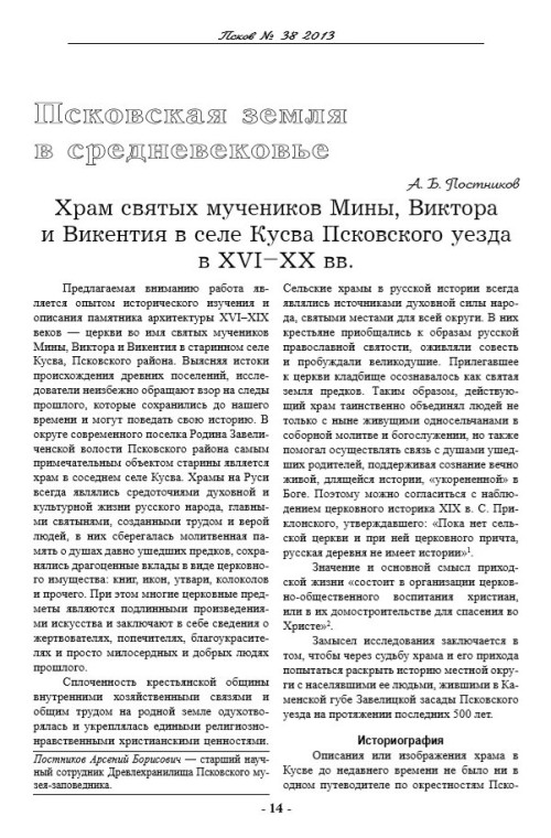 Храм святых мучеников Мины, Виктора и Викентия. Часть 1