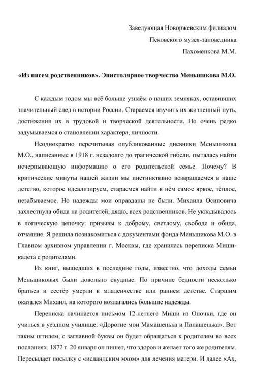 «Из писем родственников». Эпистолярное творчество Меньшикова М.О.