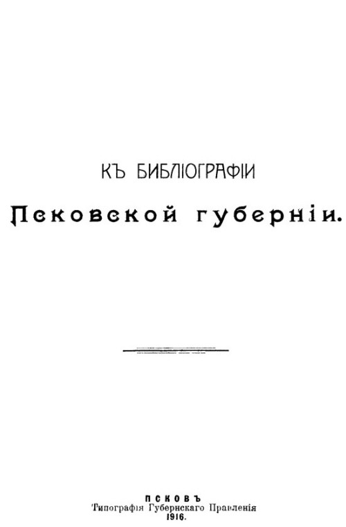 К библиографии Псковской губернии