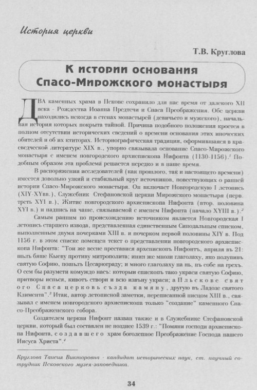К истории основания Спасо-Мирожского монастыря. Часть 1