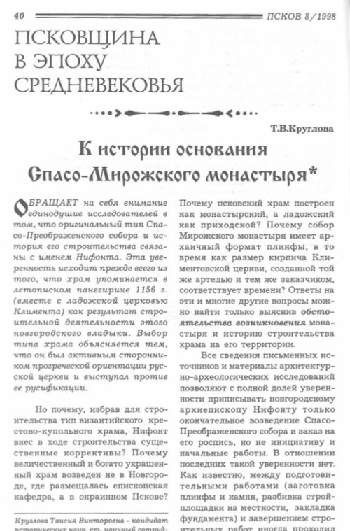 К истории основания Спасо-Мирожского монастыря. Часть 2