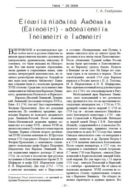 Книжное собрание Варлаама (Леницкого) - архиепископа Псковского и Нарвского