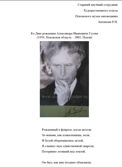 Ко Дню рождения Александра Ивановича Гусева (1939, Псковская область – 2001, Псков)