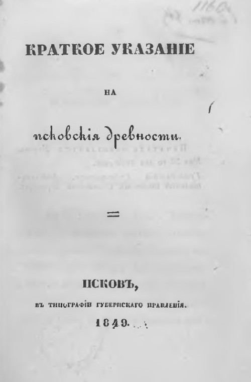 Краткое указание на псковские древности