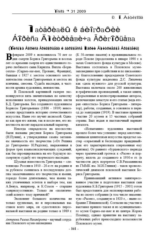 Материалы к биографии Бориса Дмитриевича Григорьева