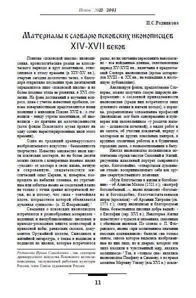 Материалы к словарю псковских иконописцев XIV-XVII вв.