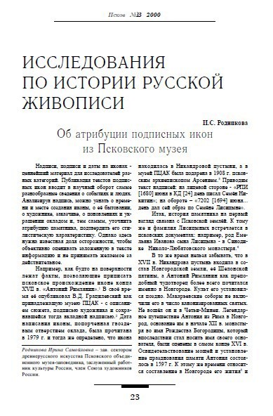 Об атрибуции подписных икон из Псковского музея