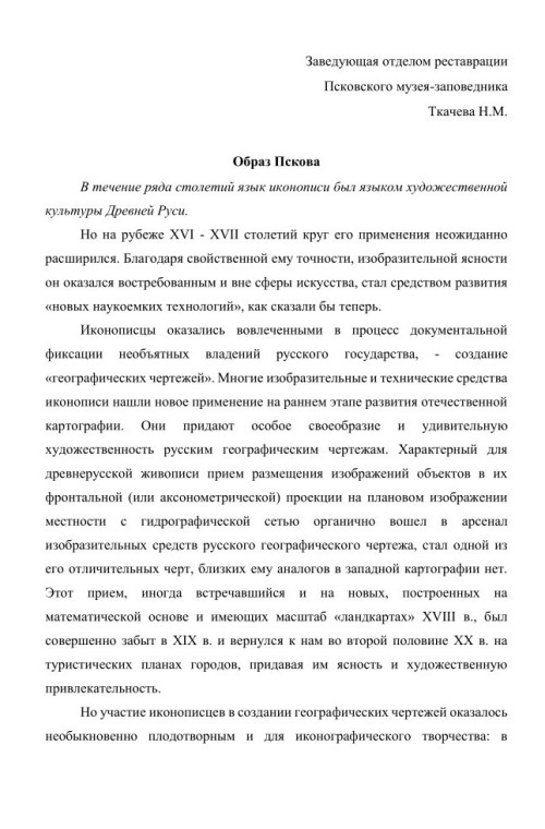 Образ Пскова