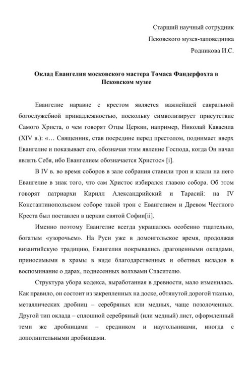 Оклад Евангелия московского мастера Томаса Фандерфохта
