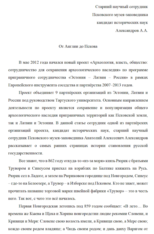 От Англии до Пскова