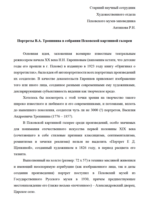 Портреты В.А. Тропинина в собрании Псковской картинной галереи