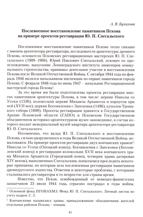 Послевоенное восстановление памятников Пскова на примере реставрации Ю.П. Спегальского