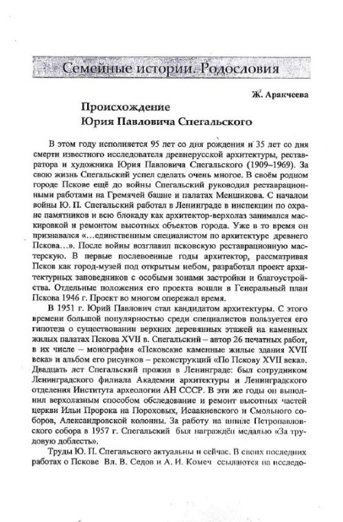 Происхождение Ю.П. Спегальского