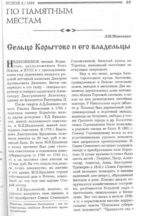 Сельцо Корытово и его владельцы