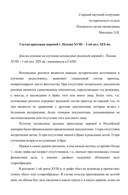 Состав прихожан церквей г. Пскова XVIII – 1-ой пол. XIX вв.