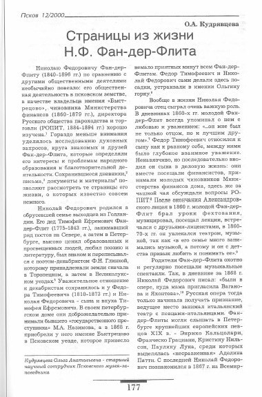 Страницы из жизни Н. Ф. Фан-дер-Флита