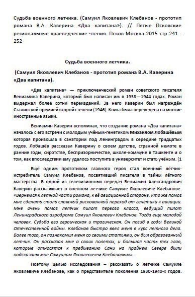 Судьба военного летчика