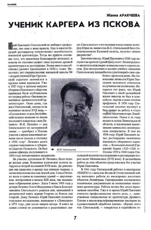 Ученик Каргера из Пскова