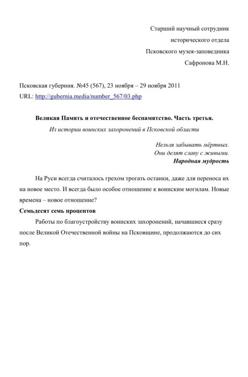 Великая Память и отечественное беспамятство. Часть 3