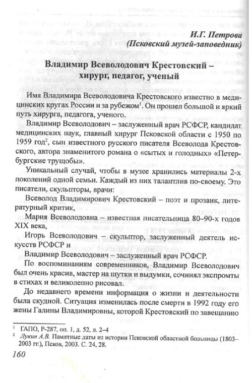 Владимир Всеволодович Крестовский – хирург, педагог, ученый