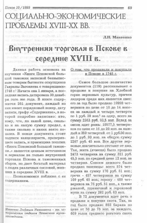 Внутренняя торговля в Пскове в середине XVIII в. Часть 1.